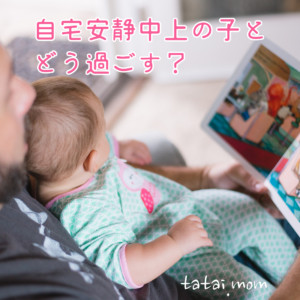 自宅安静中、上の子とどう過ごす?