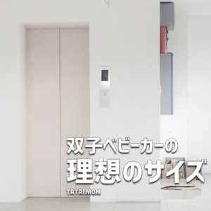 ベビーカー選び理想のサイズって?【12/18追記】
