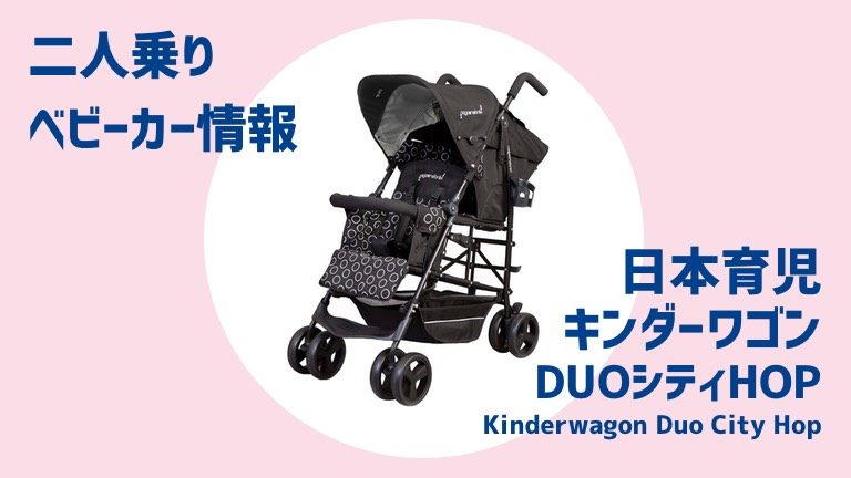 日本育児キンダーワゴン DUOシティHOP【双子ベビーカー】│多胎マム