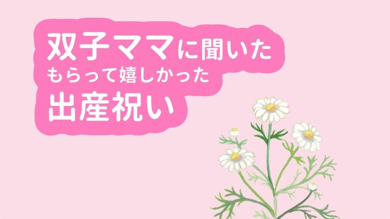 もらって嬉しかった双子の出産祝い8選