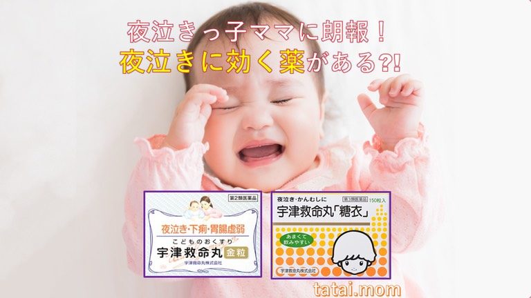 夜泣きっ子ママに朗報 夜泣きに効く薬がある 多胎マム