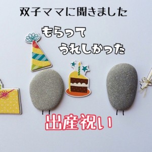 もらって嬉しかった双子の出産祝い8選