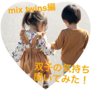 大人になった双子に、双子の気持ち聞いてみた!〜mix twins編〜