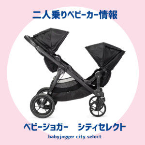 ベビージョガーシティセレクト【双子ベビーカー比較】