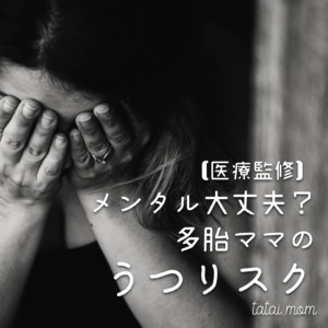 メンタル大丈夫?多胎児ママはうつリスク?!【医療監修】