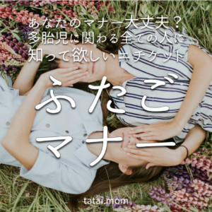 ふたごマナー【多胎児に関わる全ての人に知って欲しいエチケット】