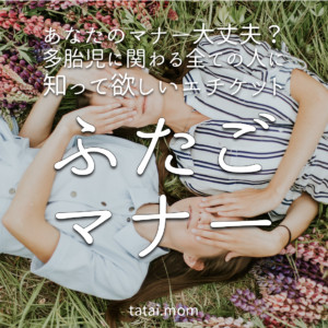 ふたごマナー【多胎児に関わる全ての人に知って欲しいエチケット】