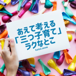 あえて考える「三つ子育てがラク」な理由