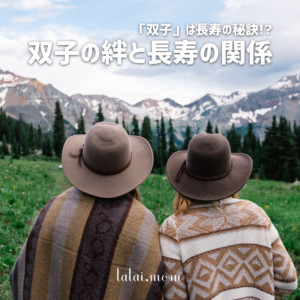 長寿の秘訣は【双子】!?双子の絆と長寿の関係