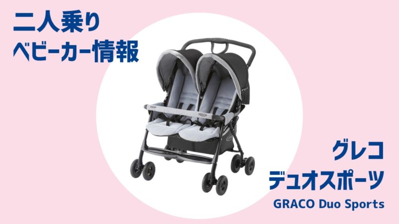 グレコデュオスポーツ【双子ベビーカー】 | 多胎マム