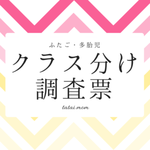 双子・多胎児の次年度クラス分け調査票(TAMBA)