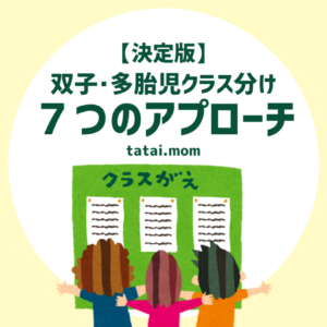 【決定版】双子クラス分け7つのアプローチ