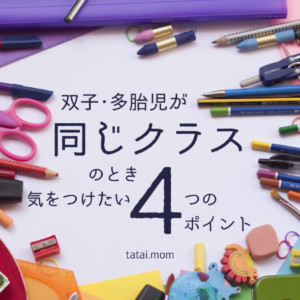 同じクラスの場合に心がけたい4つのポイント