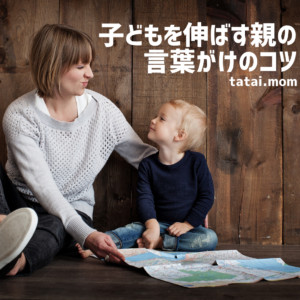 子どもを伸ばす親の言葉がけのコツ