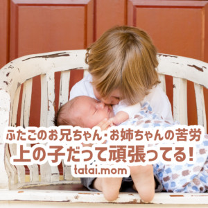 上の子だって頑張ってる!【多胎児の兄姉の苦労】