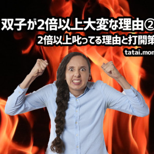 ふたごママは2倍以上怒ってる?!【双子が2倍以上大変な理由②】叱らない育児4つのコツ