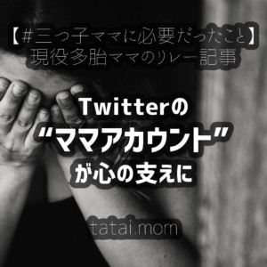 心の支えはTwitterのママアカウント【#三つ子ママに必要だったこと】Vol.4