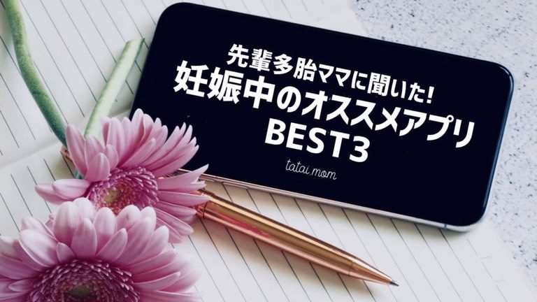 妊娠中の記録に便利なスマホアプリ ベスト3