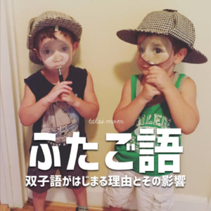 秘密の言葉【ふたご語】の実態と言語発達への影響