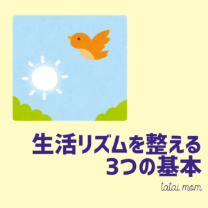 生活リズムを整える【3つの基本】