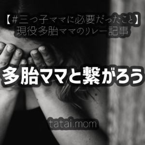 多胎ママと繋がろう【#三つ子ママに必要だったこと】vol.5