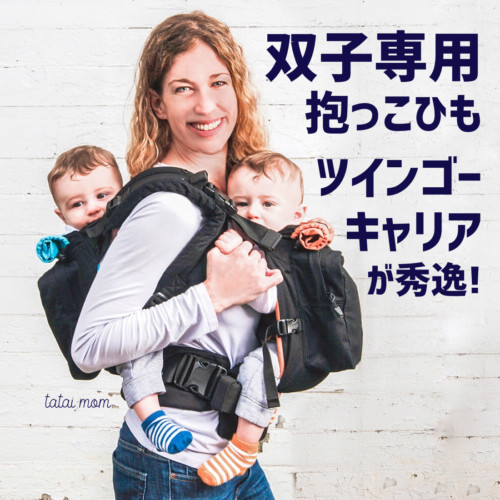 双子専用抱っこひも ツインゴーキャリア