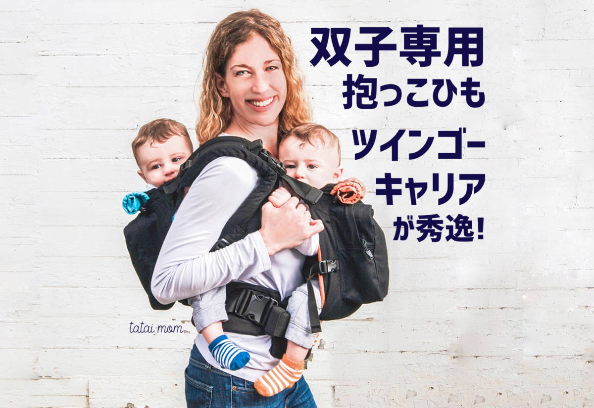 双子専用抱っこひも ツインゴーキャリア