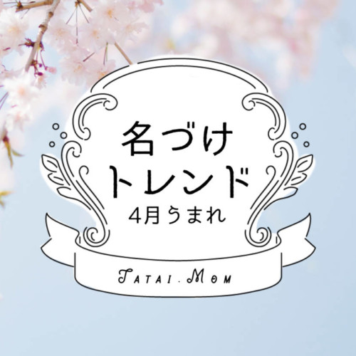 4月生まれの名付け