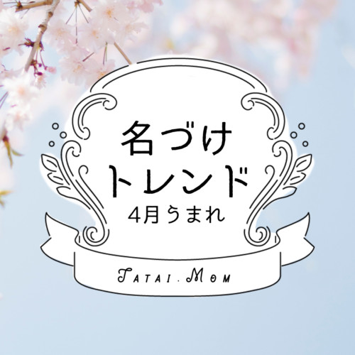 4月生まれの名付け