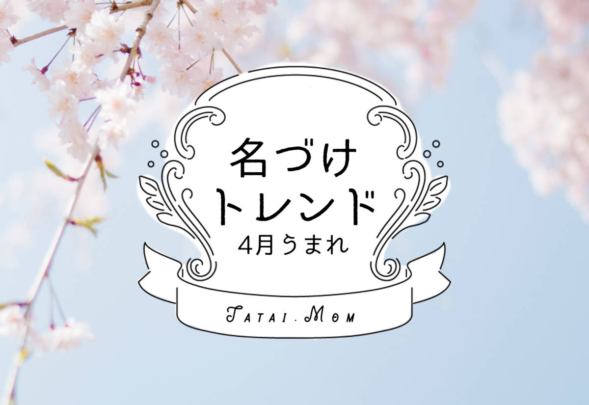 4月生まれの名付け