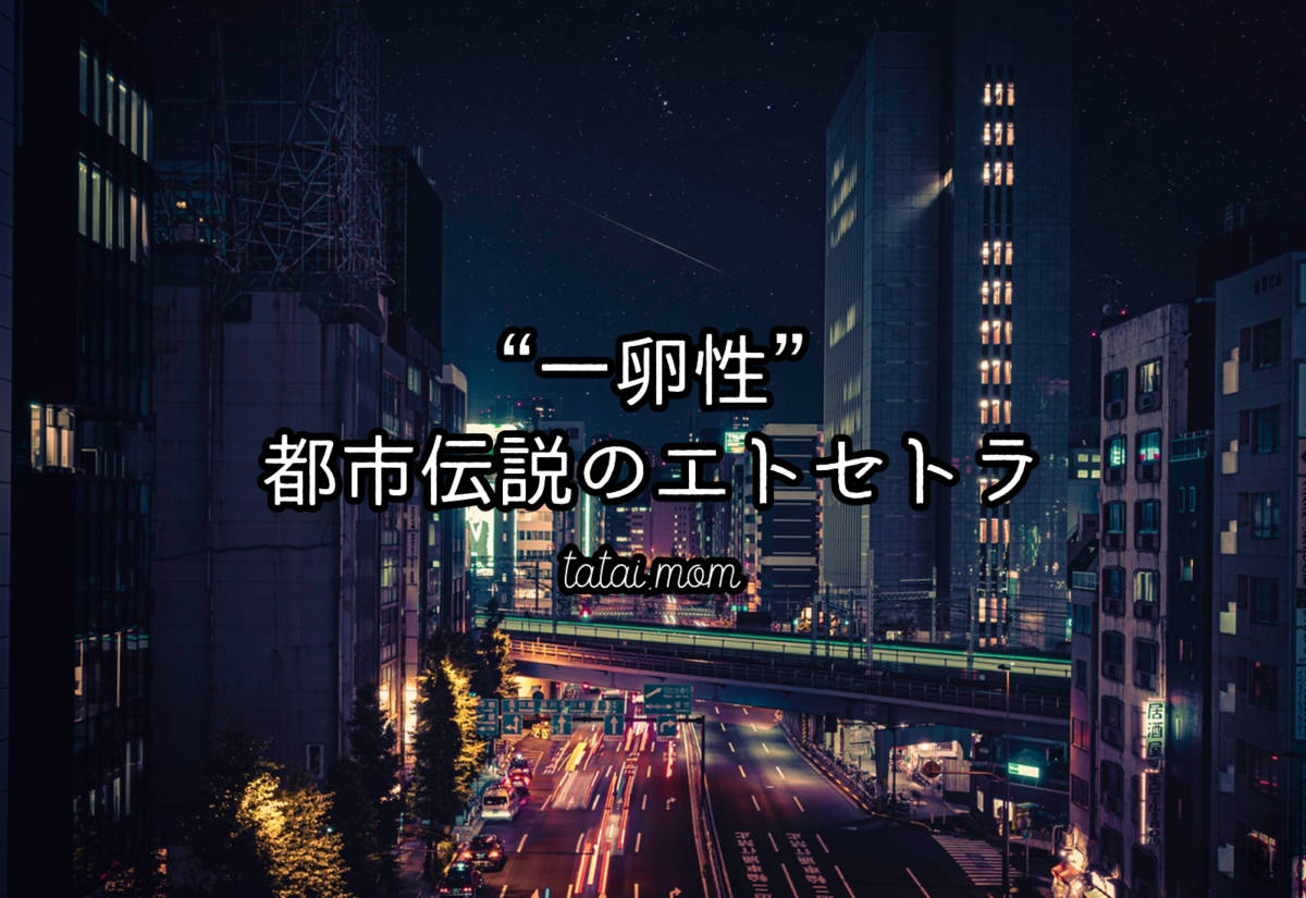 双子都市伝説