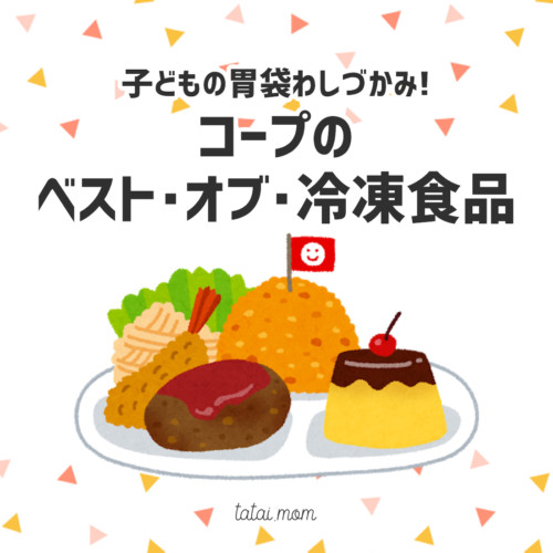 コープの子ども向け冷凍食品