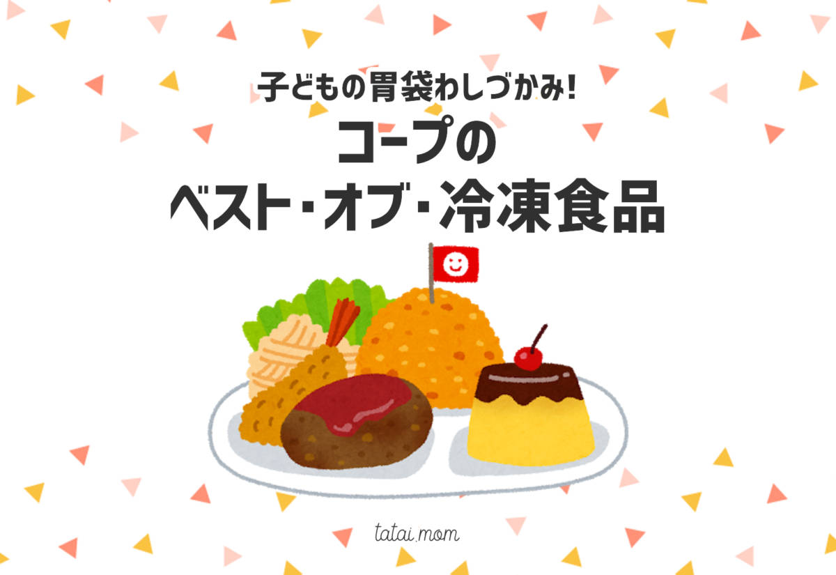コープの子ども向け冷凍食品