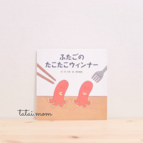 ふたごのたこたこウインナー