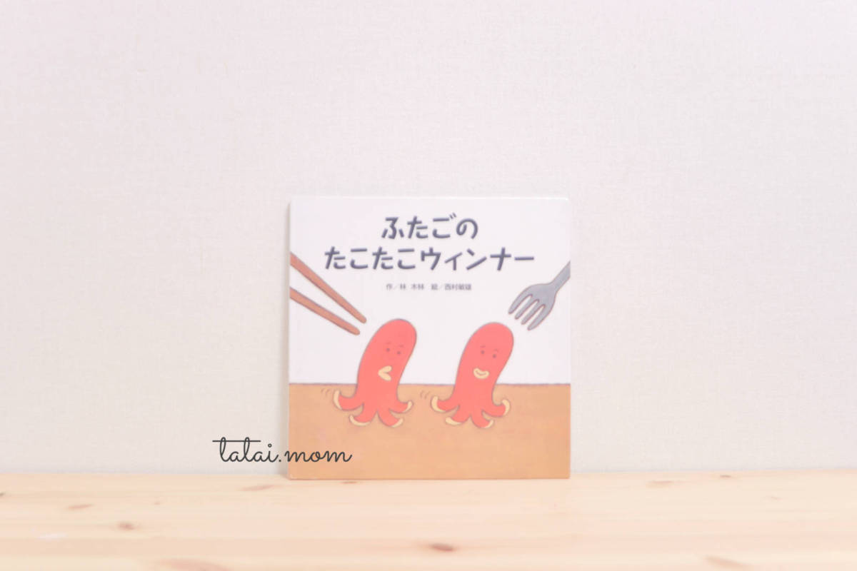 ふたごのたこたこウインナー