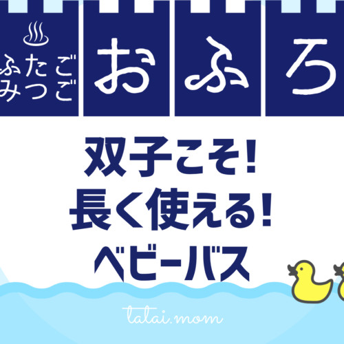 双子 ベビーバス