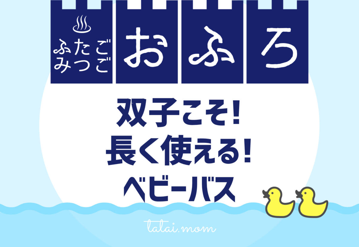 双子 ベビーバス