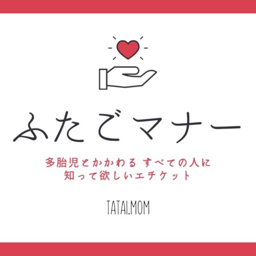 ふたごマナー