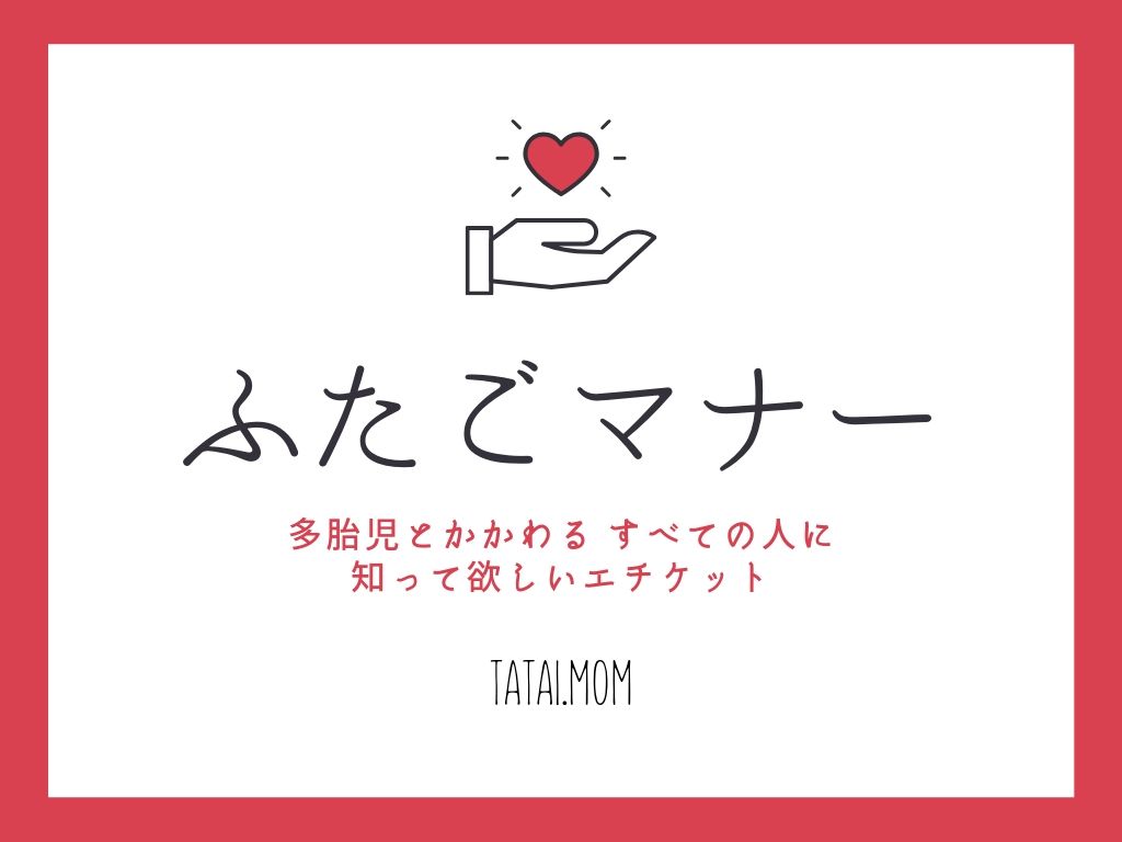 ふたごマナー