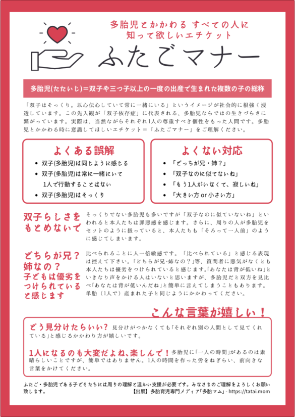 ふたごマナー 一般用 配布資料