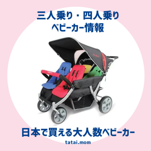 三人乗りベビーカー・四人乗りベビーカー
