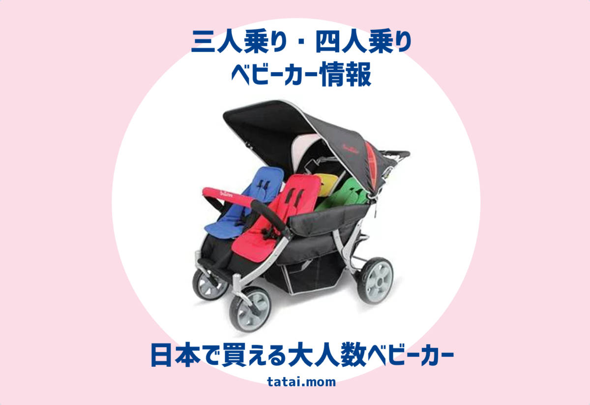 三人乗りベビーカー・四人乗りベビーカー