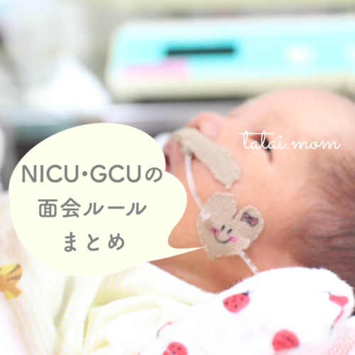 NICU GCU 面会 ルール