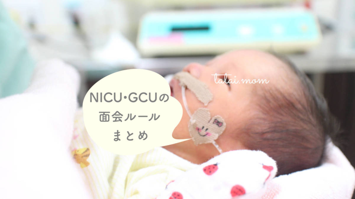 NICU GCU 面会 ルール