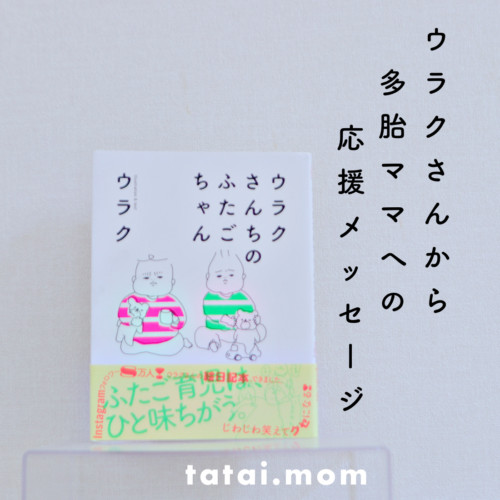 ウラクさんちのふたごちゃん