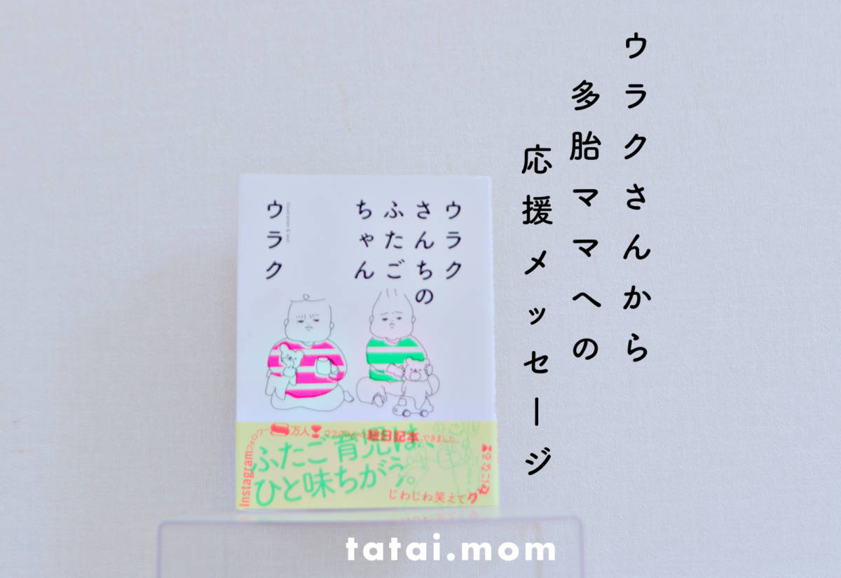 ウラクさんちのふたごちゃん