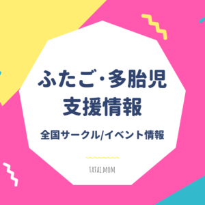 全国の多胎家庭支援情報まとめ