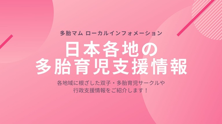 日本各地の多胎育児支援情報　多胎サークル