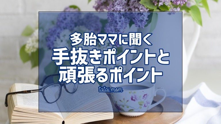 多胎育児のメリハリ 手の抜きどころと 力の入れどころ