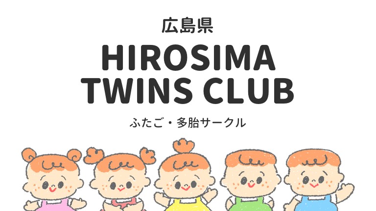 広島　双子サークル　多胎児サークル　HIROSHIMA TWINS CLUB